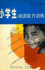 小学生阅读能力训练（1989 PDF版）