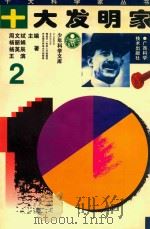 十大发明家  2（1998 PDF版）