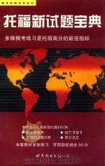 托福新试题宝典 1998 PDF电子版封面 7506235439 周天健编著
