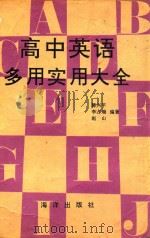 高中英语多用实用大全（1991 PDF版）