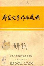 外国文学作品选析（1979 PDF版）