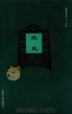 北史 卷15-卷30 1995 PDF电子版封面 (唐)李延寿撰;陈勇等标点