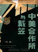 中美合作所与戴笠  特辑（1987 PDF版）