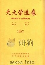 天文学进展  第5卷  第3期  1987（1987 PDF版）