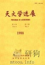 天文学进展V01.6  NO.3（1988 PDF版）