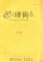 天文学进展VO1.6 NO.2 1988 PDF电子版封面 7501553513 何妙福主编