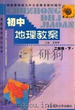 初中地理教案：初二  下（1999 PDF版）