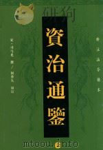 资治通鉴  6（ PDF版）