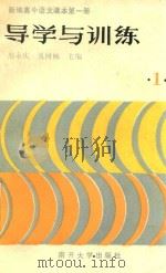 新编高中语文课本第1册导学与训练（1989 PDF版）