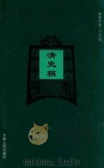 清史稿  卷312-卷344（1995 PDF版）