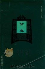 金史 卷103-卷135 1995 PDF电子版封面 (元)脱脱撰;张彦博,崔文辉标点