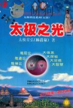太极之光  2（1999 PDF版）