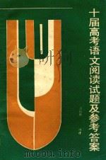 十届高考语文阅读试题及参考答案（1989 PDF版）