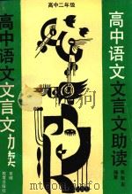 高中语文文言文助读  高中二年级（1990 PDF版）