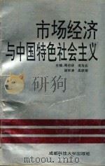 市场经济与中国特色社会主义 1994 PDF电子版封面 7561627408 周伯政,凌海金,谢祥清等主编