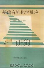 基础有机化学反应（1996 PDF版）
