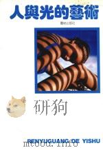 人与光的艺术（1989 PDF版）