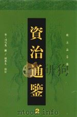 资治通鉴  2（ PDF版）