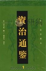 资治通鉴  1（ PDF版）