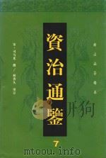 资治通鉴  7（ PDF版）