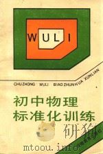 初中物理标准化训练（1990 PDF版）
