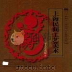 上海民间工艺美术（1998 PDF版）