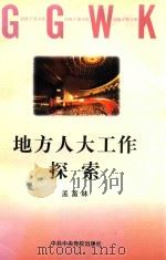 地方人大工作探索（1999 PDF版）
