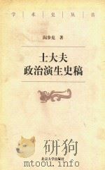 士大夫政治演生史稿（1998 PDF版）