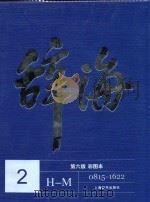辞海  2  图文本  第6版（ PDF版）