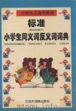 标准小学生同义词反义词词典（1998 PDF版）