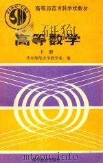 高等数学 下 1990 PDF电子版封面 7040031566 华东师范大学数学系编
