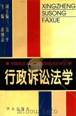 行政诉讼法学 1998 PDF电子版封面 7507507718 薛刚凌主编;吴平副主编;王万华,王建芹,石红心等著