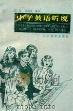 中学英语听说 1986 PDF电子版封面 方全,凌康年编