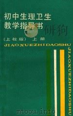 初中生理卫生  教学指导书  上  上教版（1988 PDF版）