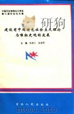 中国历史唯物主义学会第六届年会论文集  建设有中国特色社会主义理论与唯物史观的发展（1993 PDF版）