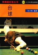 台球（1993 PDF版）
