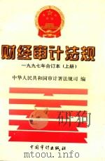 财经审计法规1997年合订本  上（1998 PDF版）