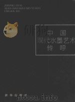 中国现代水墨艺术传呼（1997 PDF版）
