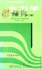 水力学  下（1983 PDF版）