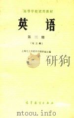 英语第3册化工类 1979 PDF电子版封面 上海化工学院外语教研组主编