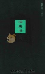 旧唐书  卷105-卷136（1995 PDF版）