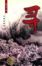 寻（1999 PDF版）