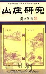 山庄研究 纪念承德避暑山庄建置290周年论文集 1994 PDF电子版封面 7800471950 中国人民大学清史所,故宫博物院,承德市人民政府编著