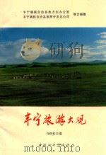 丰宁满族自治县地方志丛书 丰宁旅游大观 1994 PDF电子版封面 7801013069 马铁松主编