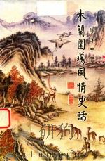 木兰围场风情史话（1998 PDF版）