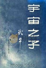 宇宙之子（1993 PDF版）