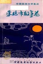承德市故事卷  第2卷（1989 PDF版）