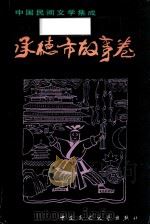 承德市故事卷（1989 PDF版）