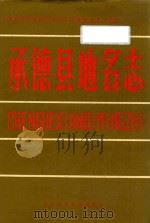 承德县地名志 1989 PDF电子版封面 7537503833 河北省承德县地名地方志委员会办公室编
