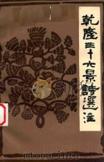 乾隆三十六景诗选注 1986 PDF电子版封面 承德师专避暑山庄诗文研究小组编